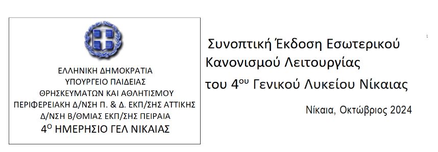 ΛΟΓΟΤΥΠΟ ΕΣΩΤΕΡΙΚΟΣ ΚΑΝΟΝΙΣΜΟΣ